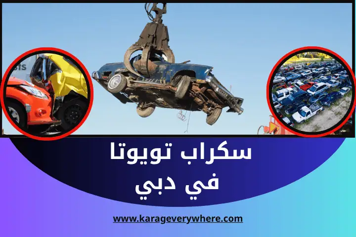 كراج سكراب تويوتا