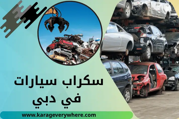 شركة سكراب سيارات