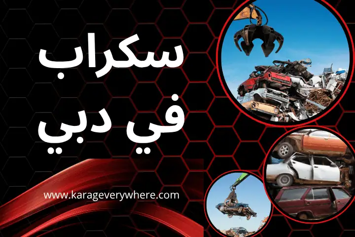 سكراب دبي