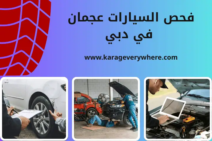 فحص السيارات عجمان