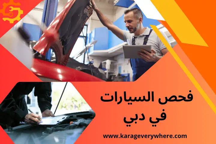 فني فحص السيارات