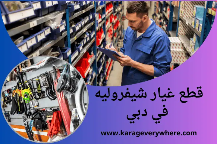 محل قطع غيار شيفروليه