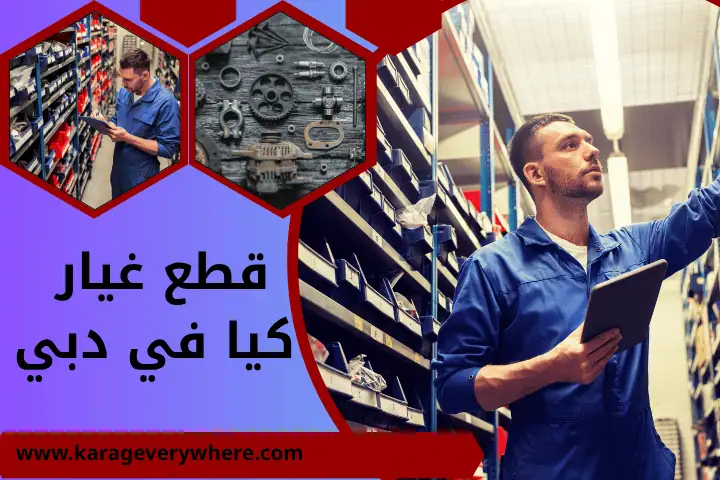 مركز قطع غيار كيا