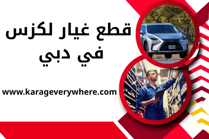 قطع غيار لكزس