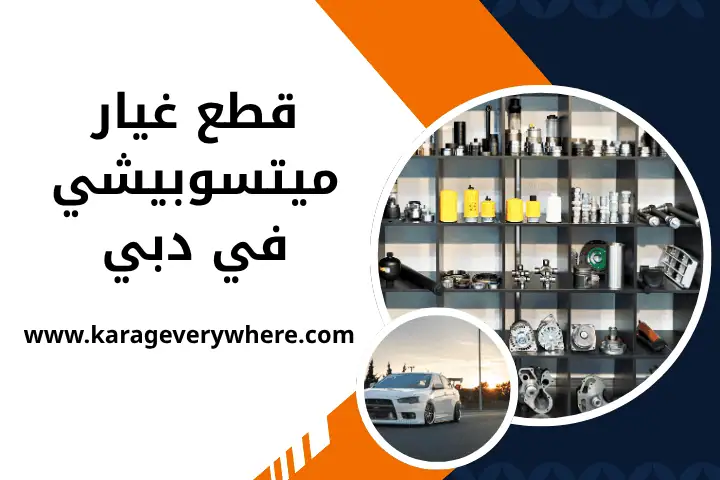 مركز قطع غيار ميتسوبيشي