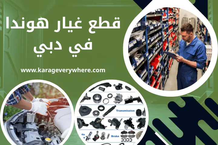 مركز قطع غيار هوندا
