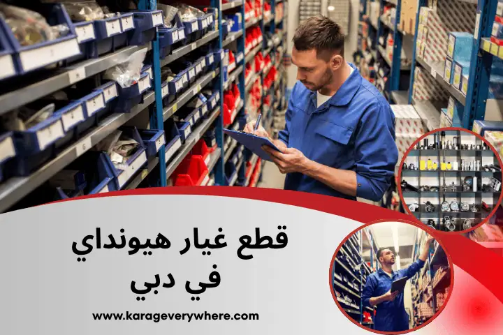 شركة قطع غيار هيونداي